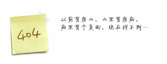 “真的很抱歉，我們搞丟了頁面……”要不去網(wǎng)站首頁看看？